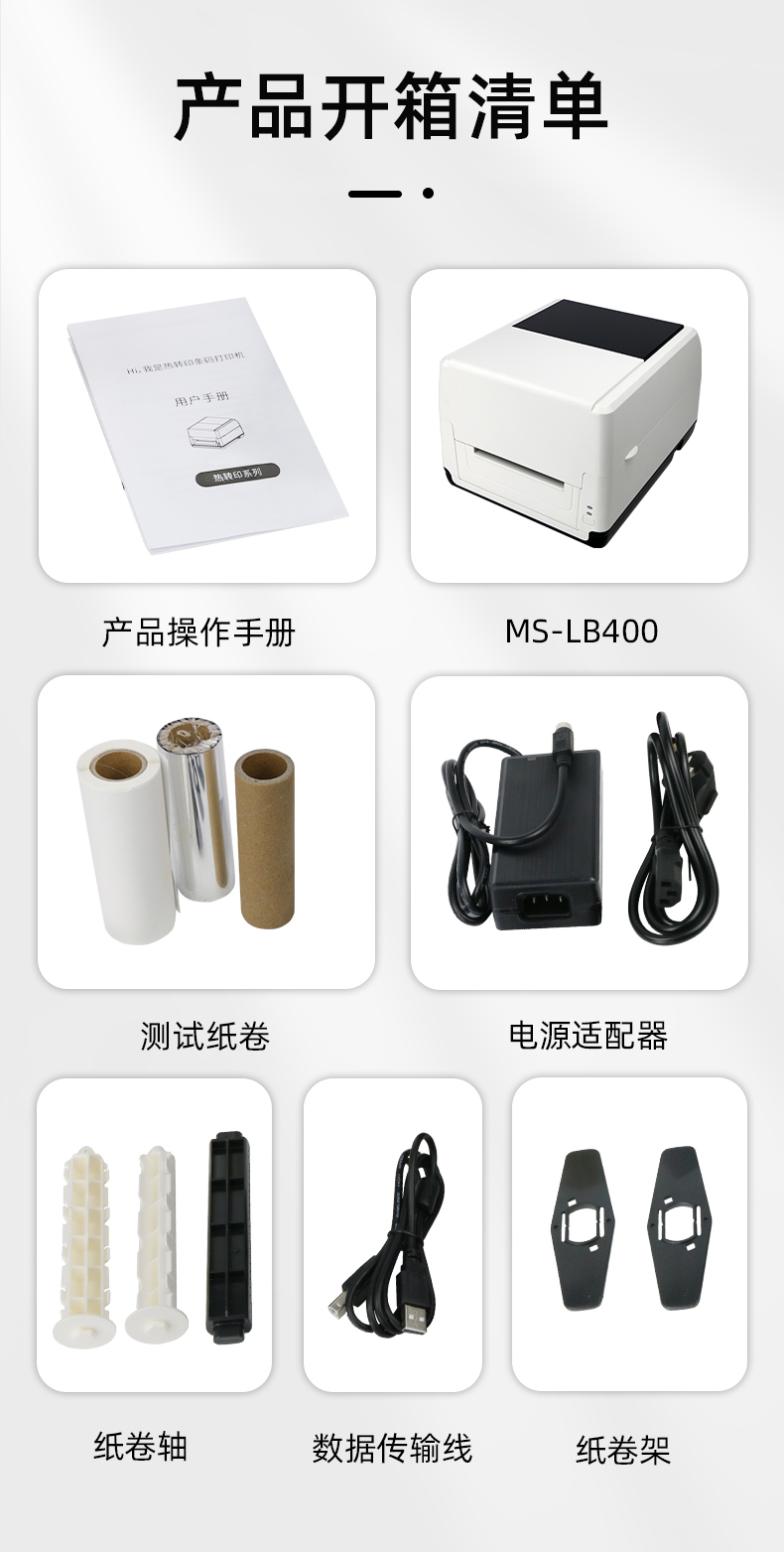 MS-LB400配有產(chǎn)品操作手冊(cè)，測(cè)試紙卷和耗材，電源適配器，紙卷軸，數(shù)據(jù)傳輸線，紙卷架