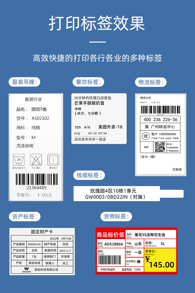 MS-LB400打印的服裝吊牌、餐飲標(biāo)簽、物流面單、固定資產(chǎn)卡、線纜標(biāo)簽、商品貨架標(biāo)簽效果