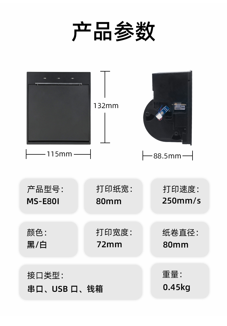 E80I可支持打印紙寬為80mm，打印寬度為72mm，顏色黑白可選，重量0.45kg