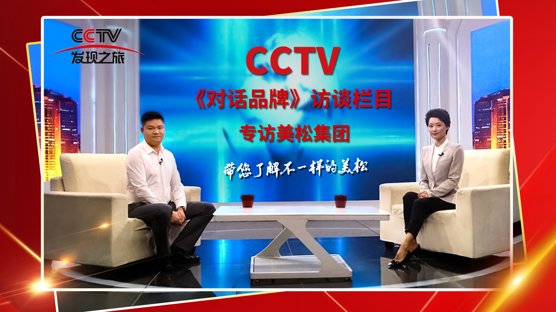 砥礪奮進(jìn) 科技創(chuàng)新 CCTV《對(duì)話品牌》欄目組，訪談美松董事長(zhǎng)