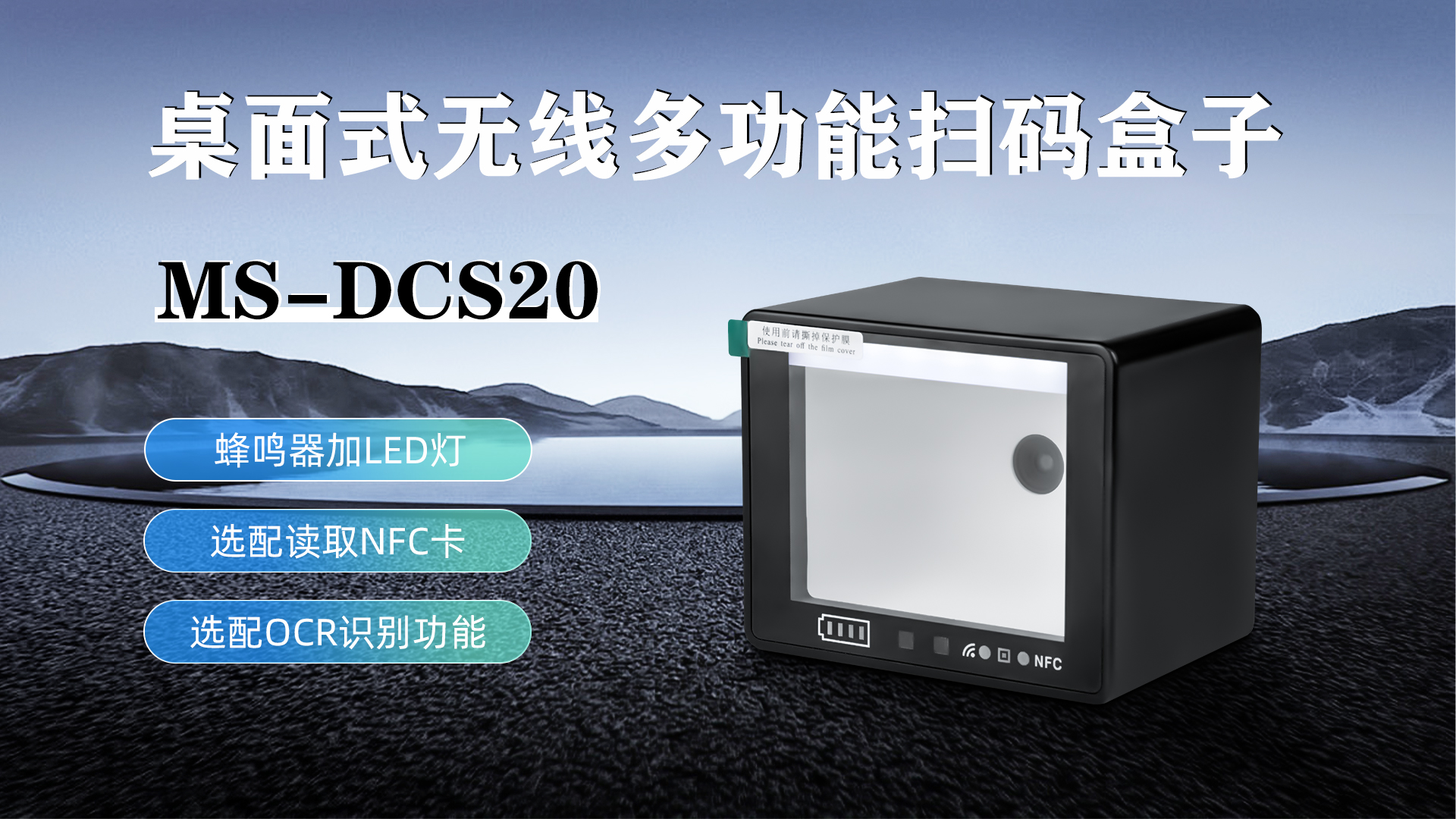 MS-DCS20具有蜂鳴器加LED燈功能，可選配NFC卡識別加OCR識別功能