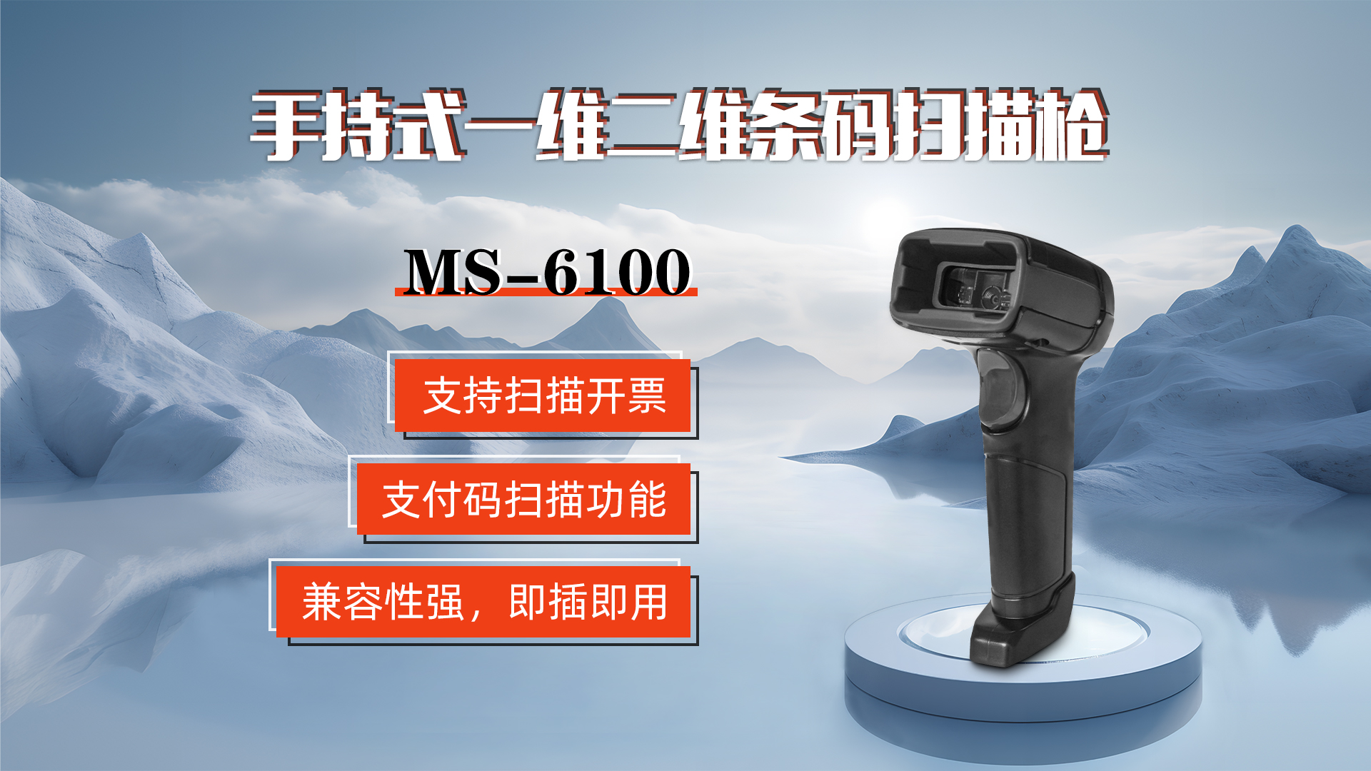 MS-6100的兼容性強，即插即用，可直接掃描手機支付碼