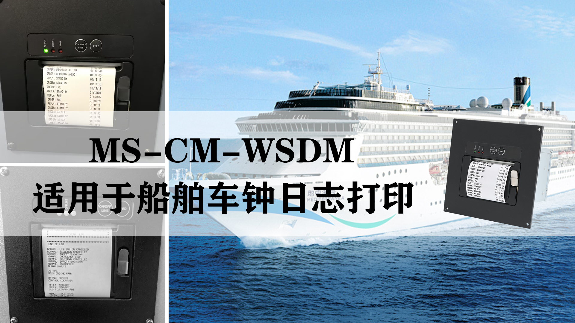 MS-CM-WSDM船舶車鐘日志電報打印機的應用和特點